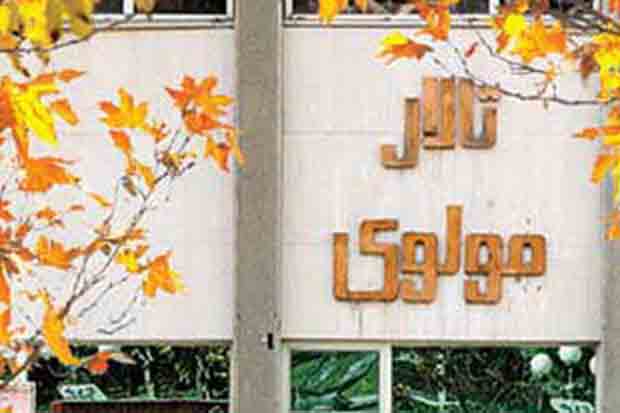آخرین وضعیت مدیریتی تالار «مولوی»  اعلام شد