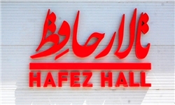 تالار «حافظ» ناپدید شد