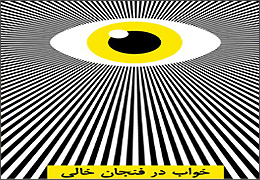 ˝خواب در فنجان خالی˝ در کافه کتاب یسنا خوانش می شود