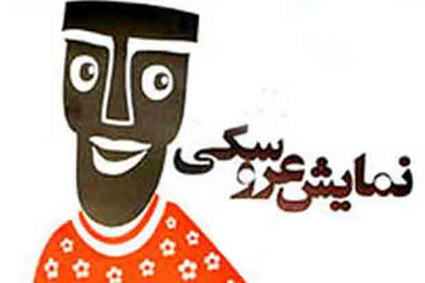 جشنواره تئاتر عروسکی همچنان بدون دبیر است