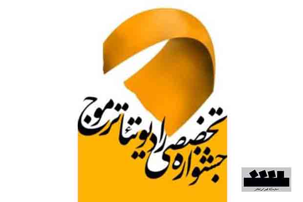 فردا دومین جشنواره رادیو تئاتر موج  آغاز می‌شود