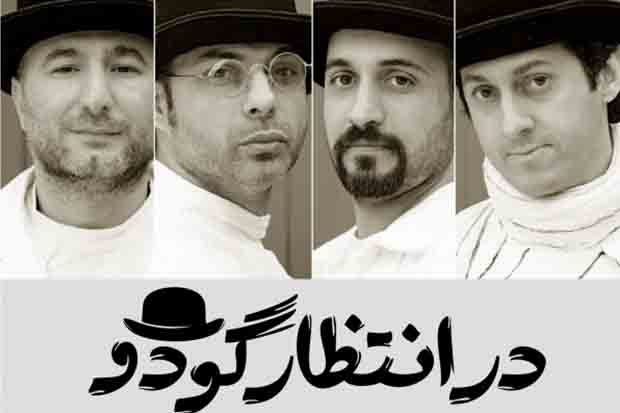 نمایش «در انتظار گودو»25 و 26 اسفند اجرا نخواهد داشت