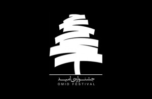 پنجمین جشنواره‌ی امید برگزیدگان خود را شناخت