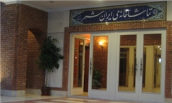 تماشاخانه ایرانشهر تا ۲۸ اسفند میزبان مخاطبان است