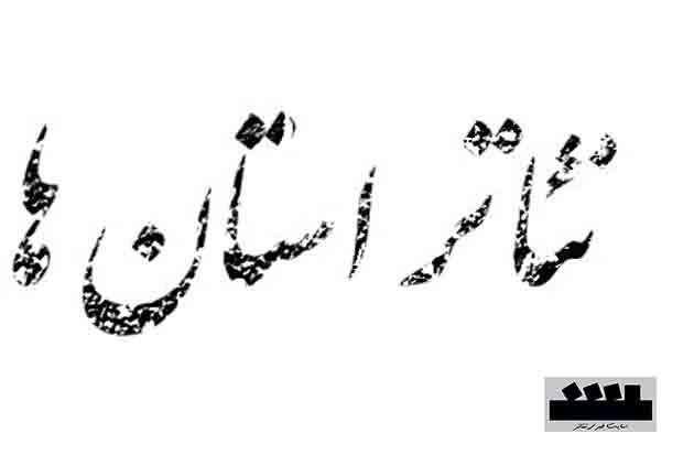 3 خبر از تئاتر  استان ها