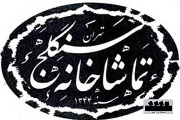 «الماس و شهر تارا» در سنگلج به صحنه میرود «الماس و شهر تارا» در سنگلج به صحنه میرود