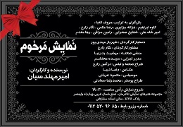 تماشاخانه استاد مشایخی میزبان نمایش ˝مرحوم˝ شد