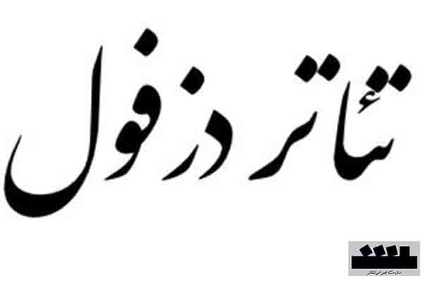 دزفول: اجرای نمایش 