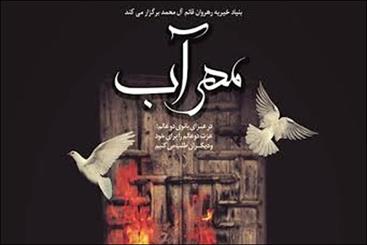 تئاتر و تعزیه «مهرآب» در ایوان شمس روی صحنه میرود تئاتر و تعزیه «مهرآب» در ایوان شمس روی صحنه میرود