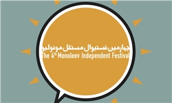 فستیوال «مونولیو» برای شهرستان‌ها فراخوان داد