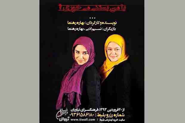 «با من بستنی می‌خوری؟» چگونه نمایشی است؟