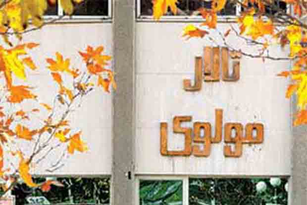 تئاتری‌ها به خاطر تالار «مولوی» تحصن کنند