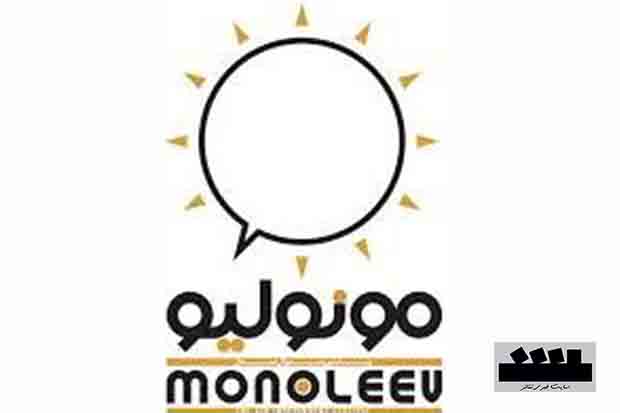 بخش تهران فستیوال «مونولیو» متن می‌پذیرد