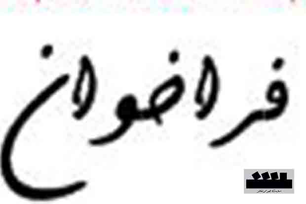 فراخوان دومین جشنواره سراسری تئاتر خیابانی خرداد منتشر شد