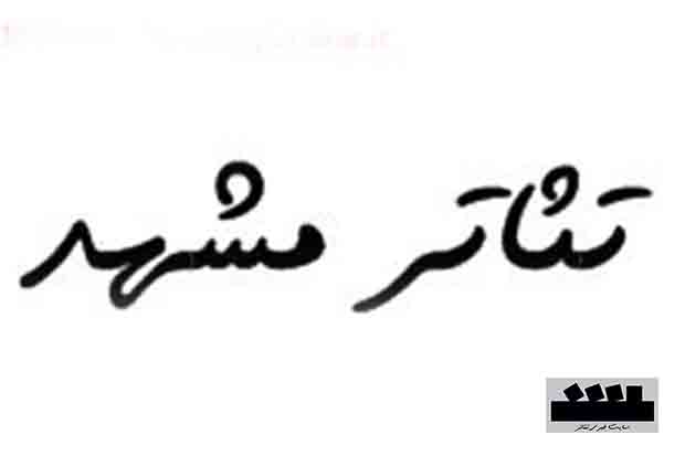 خراسان رضوی؛ آغازکننده آئین اردیبهشت تئاتر ایران است