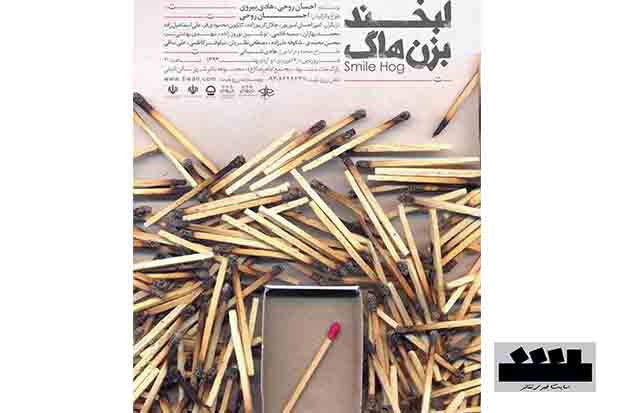 «لبخند بزن هاگ«در مشهد به روی صحنه می رود