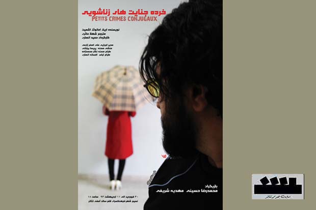 «خرده جنایت‌های زناشوهری» روی صحنه نسیم شهر