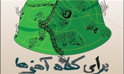 «کلاه آهنی‌ها» با حمایت حوزه هنری به صحنه می‌روند