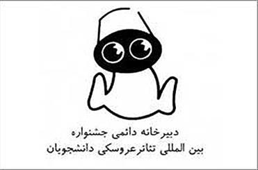 جوایز نقدی جشنواره تئاتر عروسکی دانشجویان توسط مرکز هنرهای نمایشی پرداخت می شود