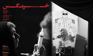 نمایش «خرمگس» در دو نوبت اجرا می شود