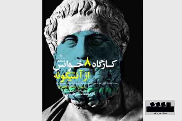 کارگاه «8 خوانش از آنتیگونه» در خانه هنرمندان