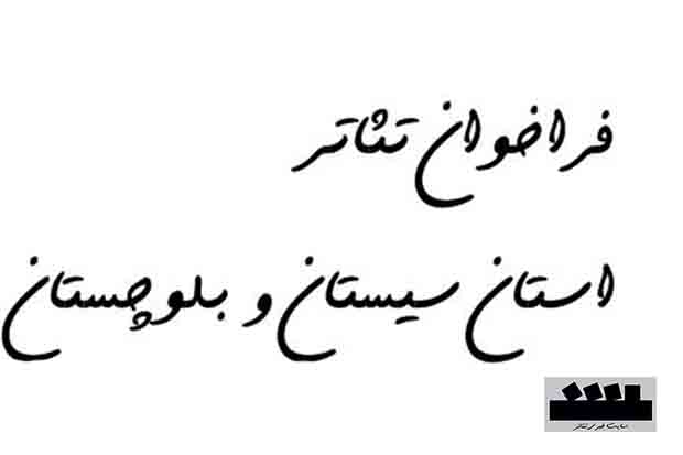 فراخوان بیست و چهارمین جشنواره تئاتر استان سیستان و بلوچستان