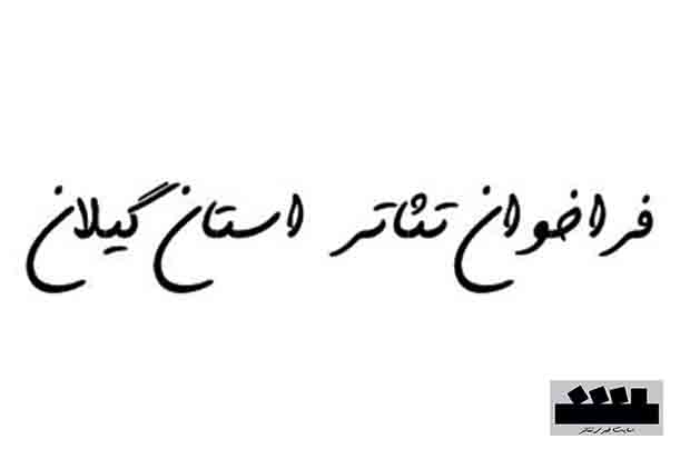 فراخوان بیست و هفتمین جشنواره تئاتر استان گیلان منتشر شد