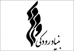حسین سروی مشاور اجرایی بنیاد رودکی شد
