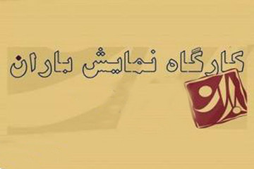 کارگاه نمایش «باران» برای اجراهای تابستان 93 فراخوان داد