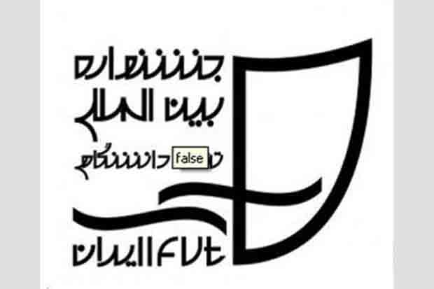 برنامه‌های چهارمین روز جشنواره تئاتر دانشگاهی