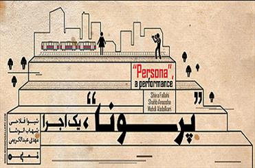 پرفورمنس «پرسونا، یک اجرا» به آلمان می‌رود