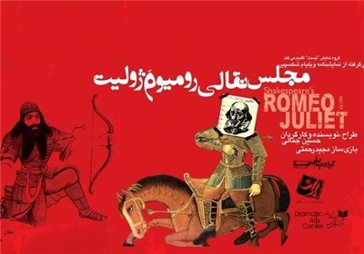 «مجلس نقالی رمیو و ژولیت» به صحنه می‌رود