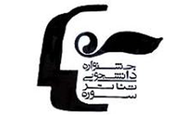 همکاری 5 ناشر با جشنواره دانشجویی تئاتر سوره