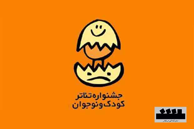 بیست و یکمین جشنواره تئاتر کودک و نوجوان همدان فراخوان داد