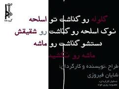فیروزی: ˝گلوله‏ رو گذاشت توی اسلحه...˝ برداشت آزادی از ˝آخر خط˝ پیتر تورینی است