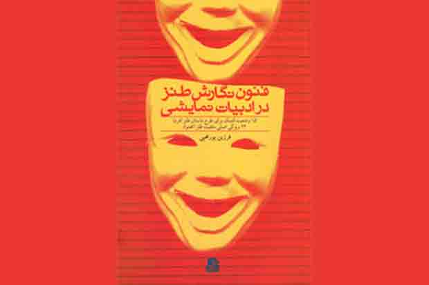 انتشار «فنون نگارش طنز در ادبیات نمایشی» و «ادبیات تطبیقی»