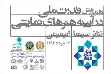 همایش «قدرت ملی در آیینه هنرهای نمایشی» کلید خورد