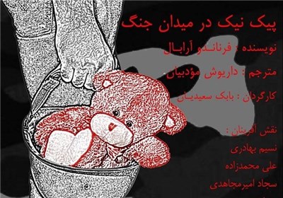 نمایش «پیک نیک در میدان جنگ» در کارگاه نمایش باران در حال اجر است