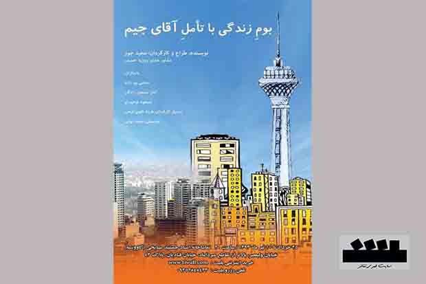 تماشاخانه استاد مشایخی میزبان ” آقای جیم” می شود .