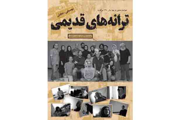 فیلم «ترانه‌های قدیمی» به نفع کودکان کار اکران می‌شود