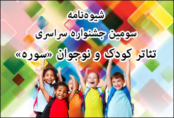 فراخوان سومین جشنواره سراسری تئاتر کودک و نوجوان «سوره» منتشر شد