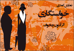 ˝خواستگاری˝ چخوف در کارگاه نمایش باران اجرا می شود