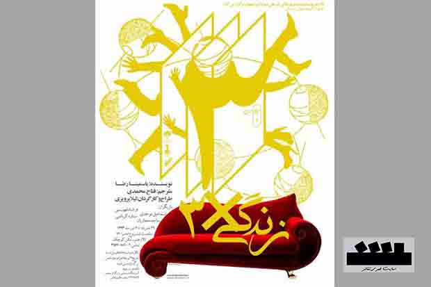 نمایش «زندگی ضرب در سه» در تالار هنر اصفهان اجرا می شود