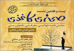 نمایشنامه‌خوانی و نقد و بررسی ˝عکس یادگاری˝ در فرهنگسرای فردوس