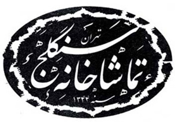 نقد نمایش‌های سنگلج توسط کانون ملی منتقدان