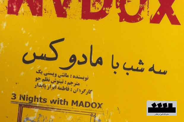«سه شب با مادوکس» در تماشاخانه انتظامی