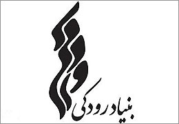 بنیاد رودکی کارگاه‌های آموزشی تئاتر برگزار می‌کند