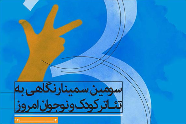 اعلام برنامه‌های سومین سمینار «نگاهی به تئاتر کودک و نوجوان امروز»