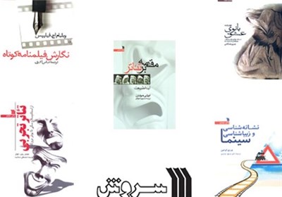 ۵ عنوان کتاب نمایشی و سینمایی انتشارات سروش منتشر شد