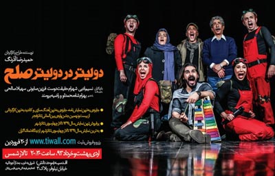 نقدی بر نمایش «دولیتر در دو لیتر صلح»